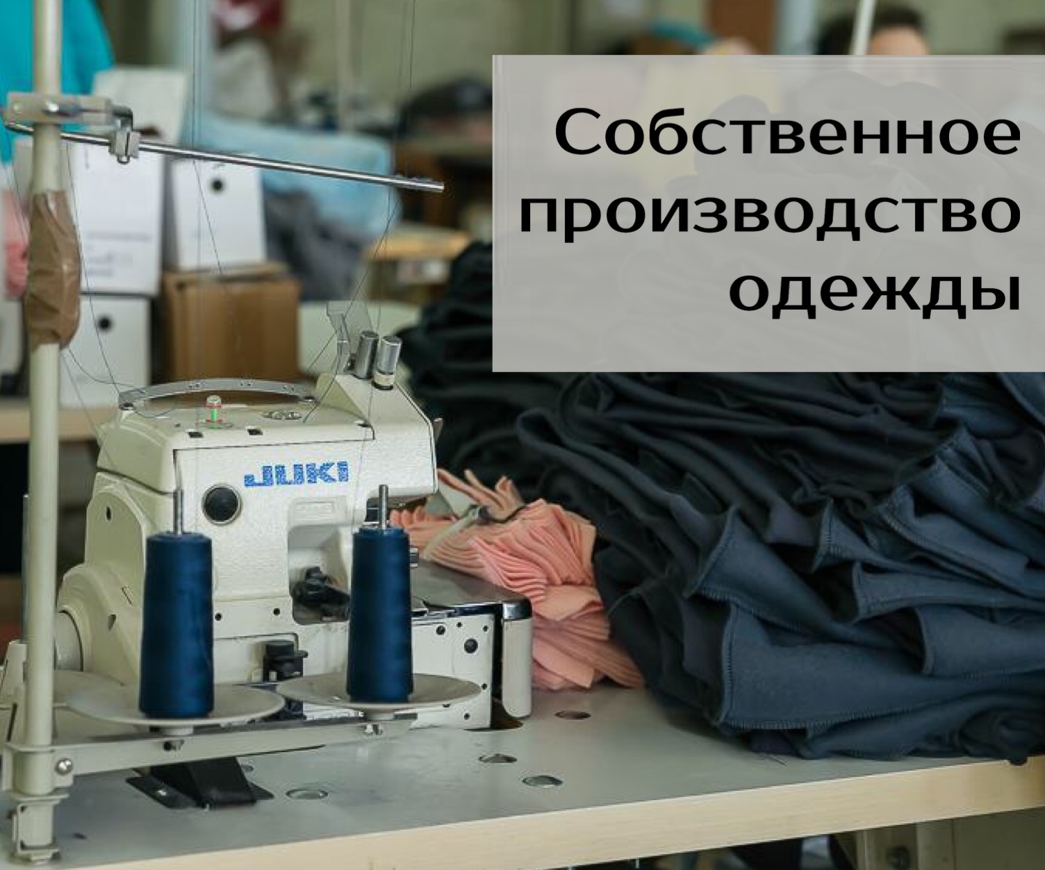 Собственное производство одежды